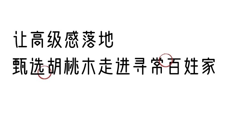 有質(zhì)感的「家居」味道，「胡桃木」知道！