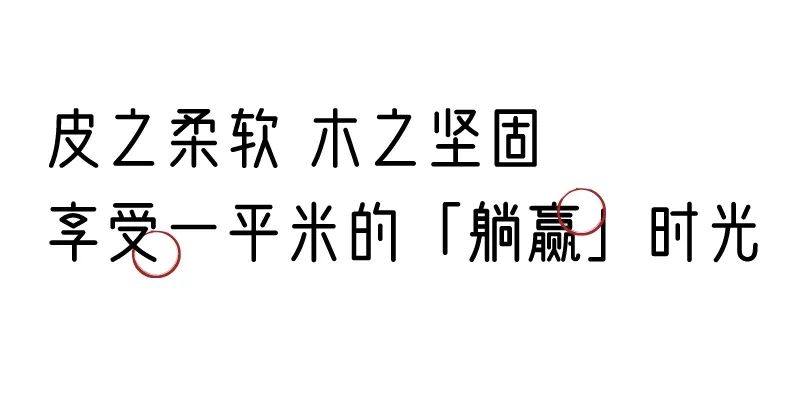 有質(zhì)感的「家居」味道，「胡桃木」知道！